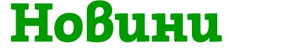 Новини