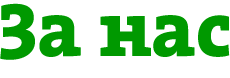 За нас